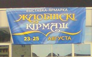 Жлобинский кирмаш 2012 фото